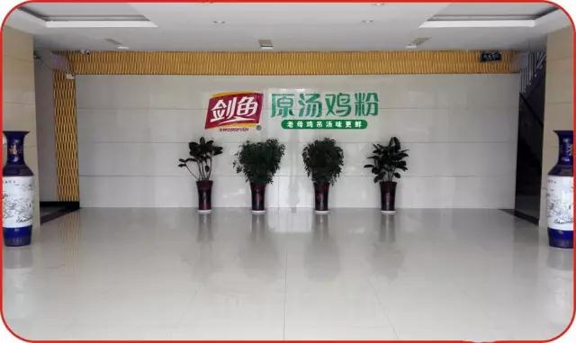 走进剑鱼，认识原汤鸡粉 　　