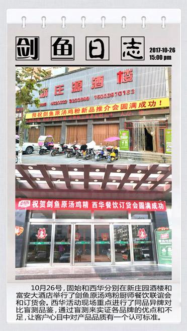 剑鱼原汤鸡粉10月订货活动集锦